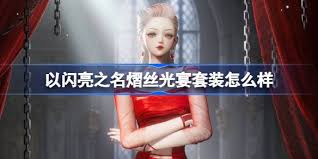 以闪亮之名如何获取恣意追光五星套装