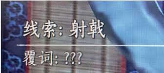 燕云十六声射覆题目答案大全