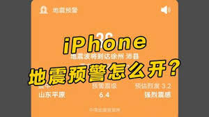 如何开启你的iPhone地震预警功能