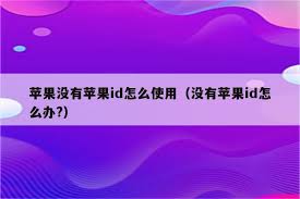 苹果手机没有id如何解决