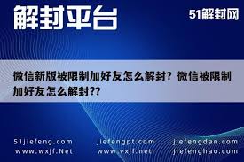 微信添加好友功能被限制如何解封