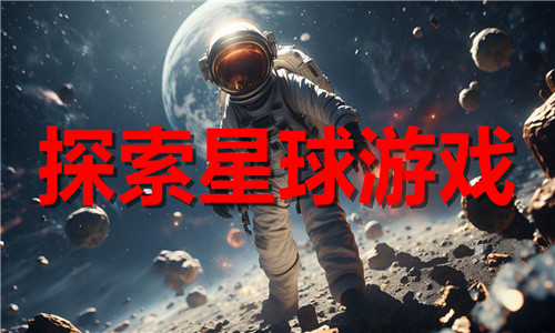 探索星球游戏大全