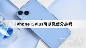 苹果15plus如何实现微信分身