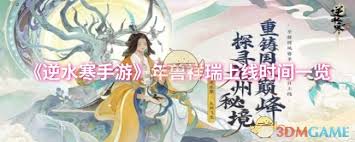 逆水寒手游年兽祥瑞上线时间是什么时候