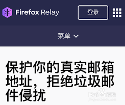 FirefoxRelay如何注册虚拟邮箱