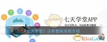 七天学堂如何重新登录