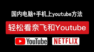 如何在国内顺利访问YouTube