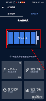 安兔兔如何查看电池健康度