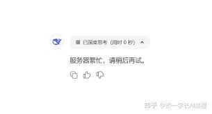 deepseek服务器繁忙怎么解决