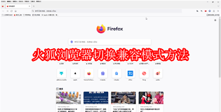 火狐浏览器如何开启兼容模式