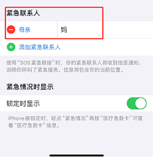 iPhone如何设置紧急联系人