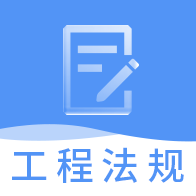 一建工程法规题库(便利工程题库学习)V2.8.3 安卓最新版