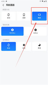 高德地图如何设置横屏导航