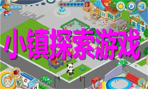 小镇探索游戏大全