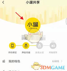 小遛共享如何设置免密支付功能