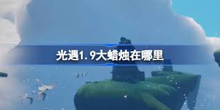 光遇2025年1月9日每日任务攻略