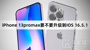 iOS16.5.1系统升级是否必要