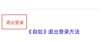 自如如何退出账号
