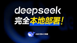 deepseek如何部署到本地环境