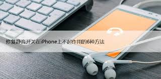 iPhone静音开关失灵怎么办