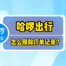 哈罗，如何删除我的订单记录