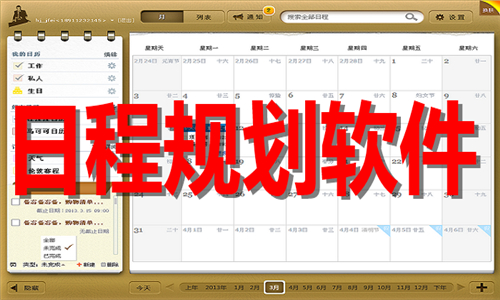 日程规划软件大全
