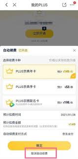 京东Plus会员自动扣款无法取消