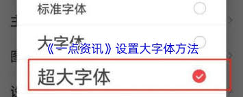 一点资讯如何调整字体大小