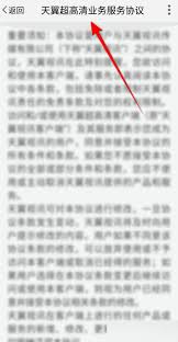 天翼超高清如何查看个人信息收集清单