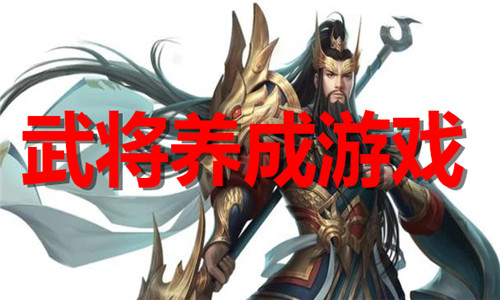 武将养成游戏大全