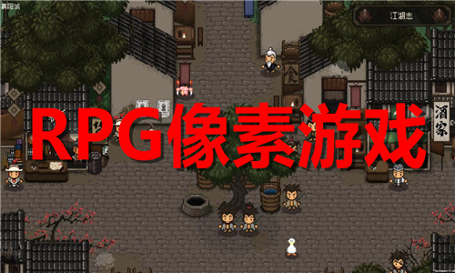 rpg像素游戏大全