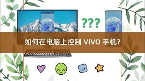 vivo手机如何连接电脑