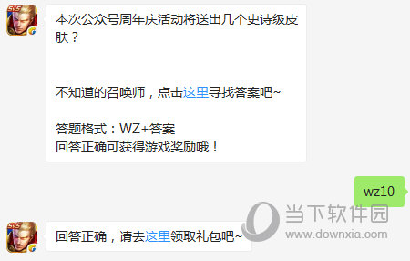 王者荣耀本次公众号周年庆活动将送出几个史诗级皮肤？