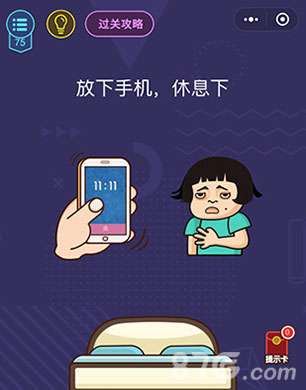 微信脑力大作战第75关怎么过 第75关通关答案详解