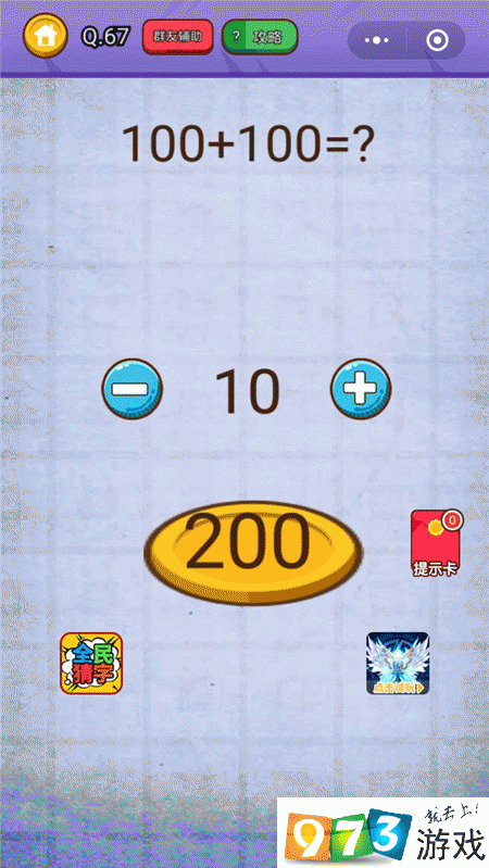 100+100=？燃烧吧我的大脑第67关攻略