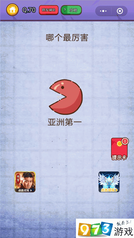 哪个最厉害？燃烧吧我的大脑第70关攻略