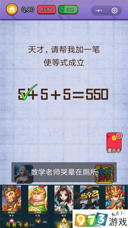 天才请帮我加一笔使等式成立 燃烧吧我的大脑第80关攻略