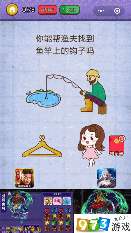 你能帮渔夫找到鱼竿上的钩子吗？燃烧吧我的大脑第78关攻略