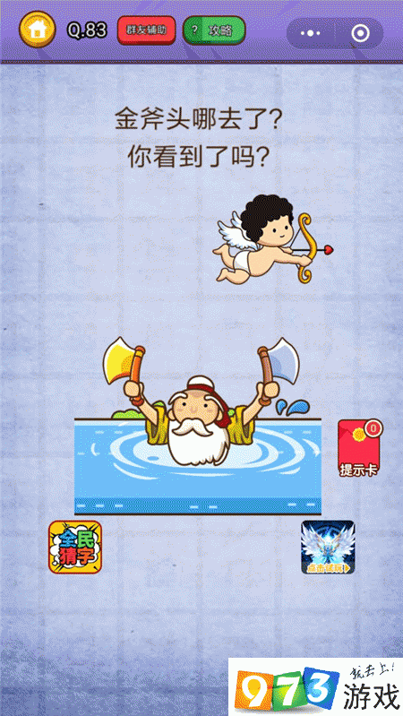 金斧头去哪了你看到了吗？燃烧吧我的大脑第83关攻略