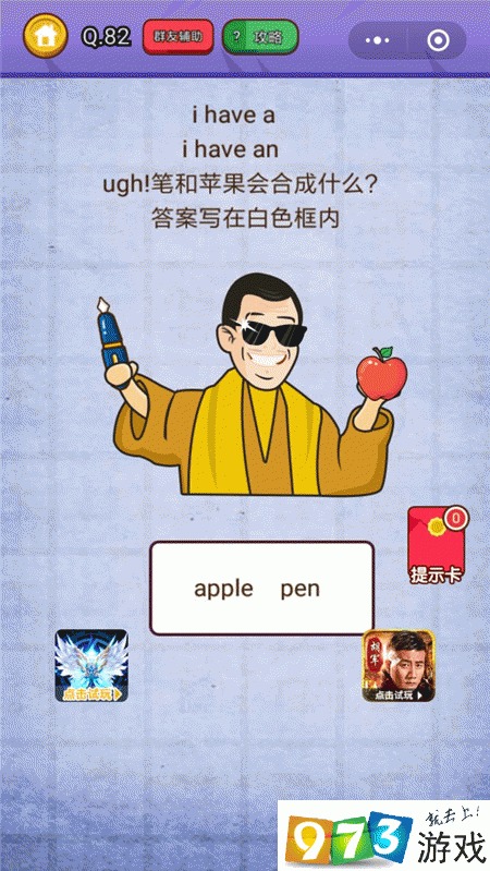 笔和苹果会合成什么？燃烧吧我的大脑第82关攻略