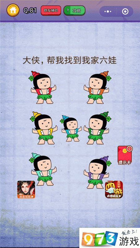 大侠帮我找到我家六娃 燃烧吧我的大脑第81关攻略