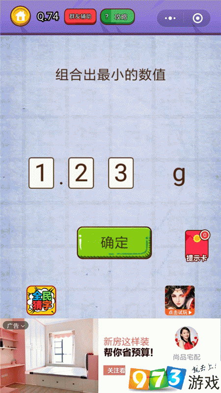 组合出最小的数值 燃烧吧我的大脑第74关攻略