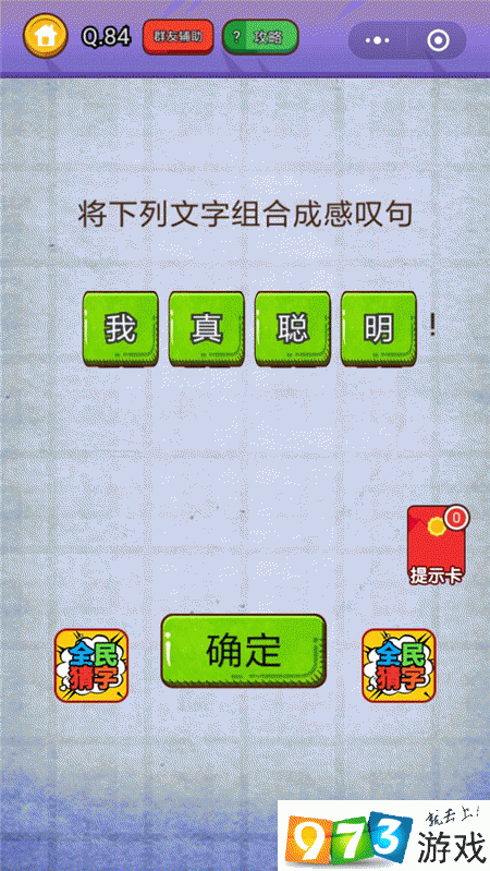 将下列文字组合成感叹句 燃烧吧我的大脑第84关攻略