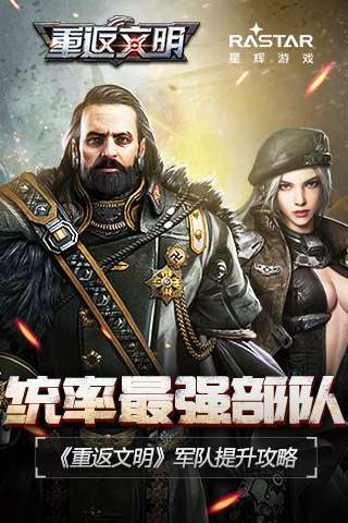  重返文明军队提升攻略_ 重返文明哪里可以下载？