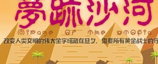 魔兽争霸3梦迹沙河挑战攻略技巧汇总