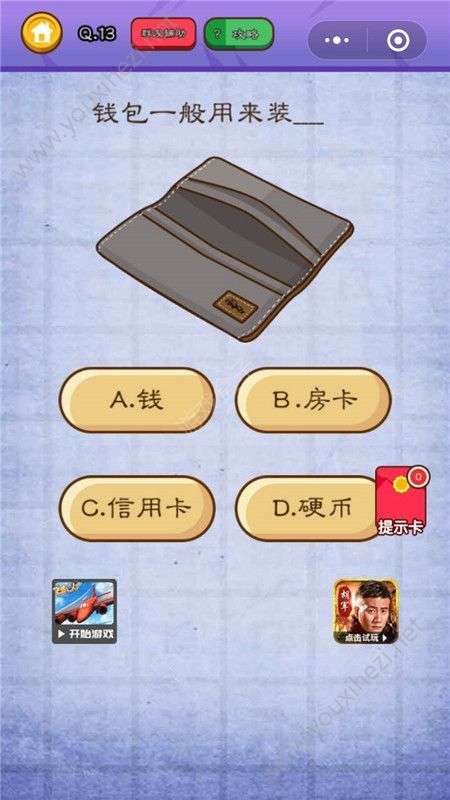燃烧吧我的大脑钱包一般用来装攻略 _第13关通关答案解析