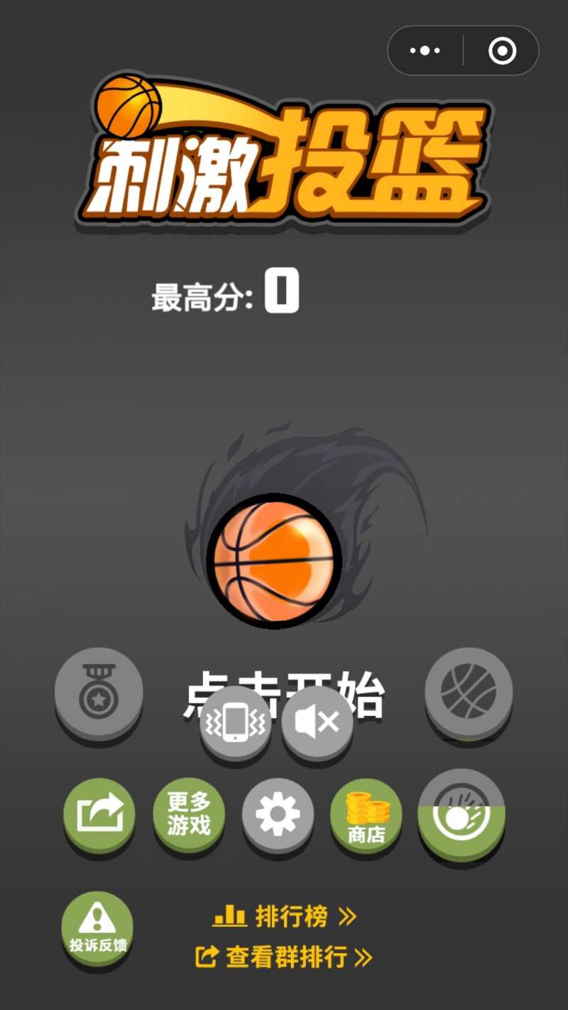 微信刺激篮球是什么游戏