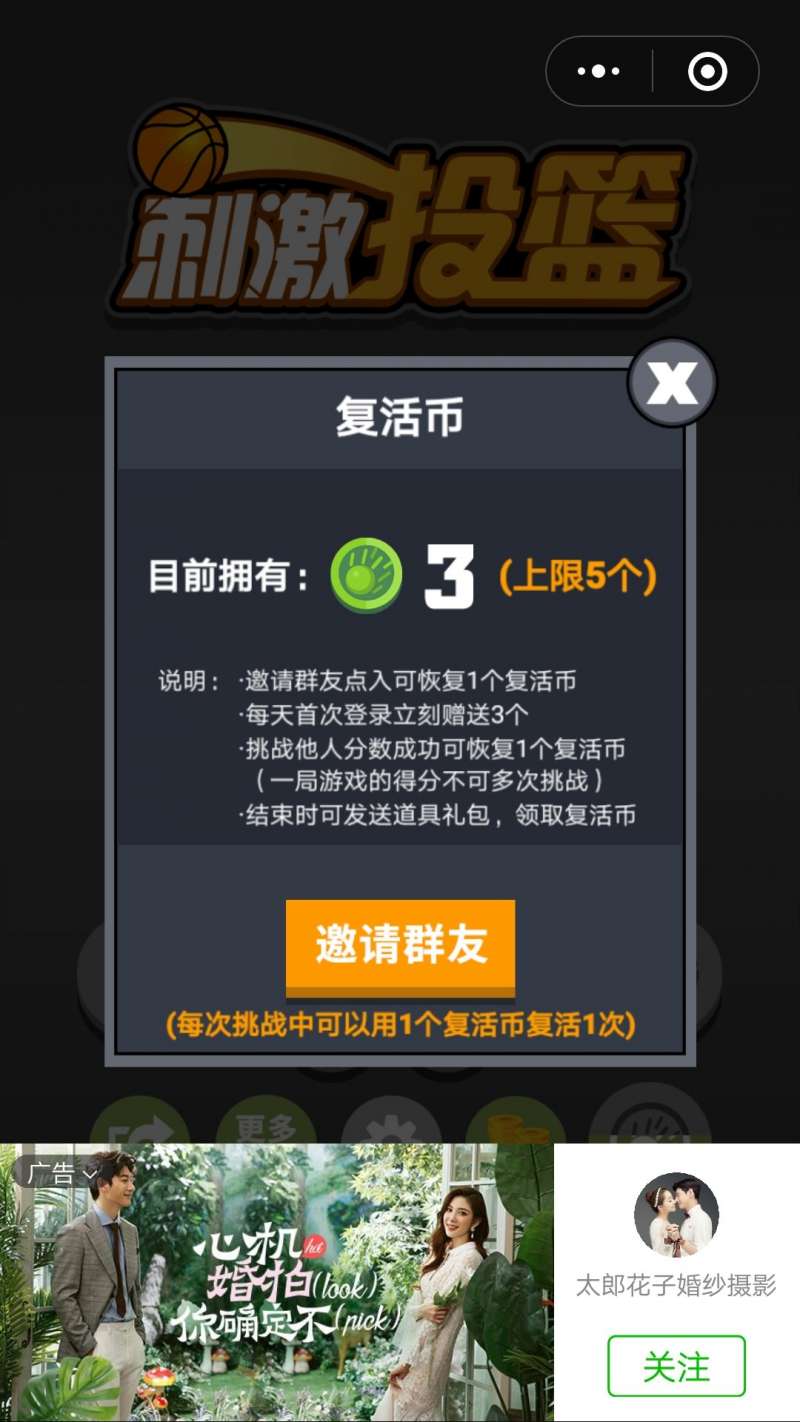微信小游戏刺激篮球有几次复活机会