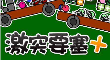 激突要塞手机版怎么玩？战略技巧汇总