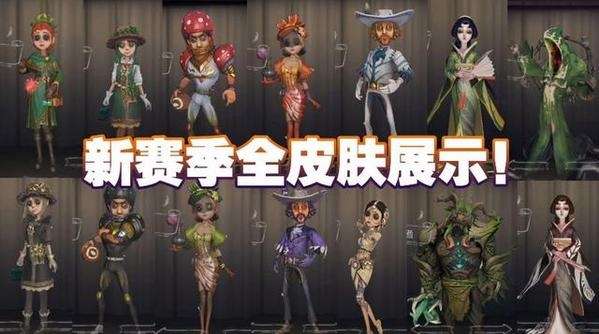 第五人格第四赛有哪些皮肤_第五人格第四赛季十五款新皮肤汇总